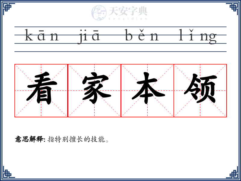 看家本领