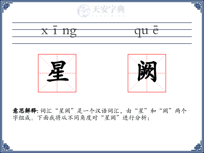 星阙