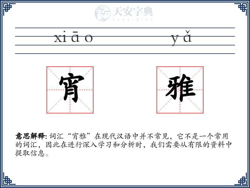 宵雅