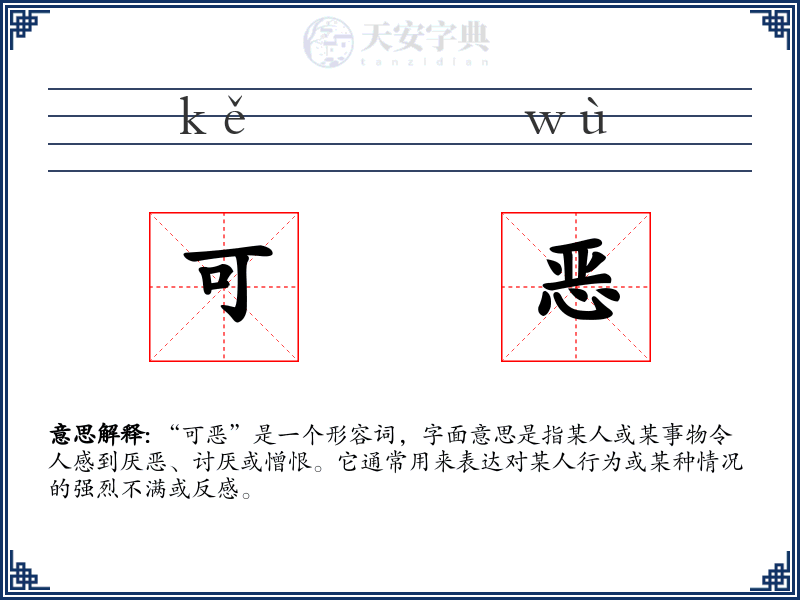 可恶