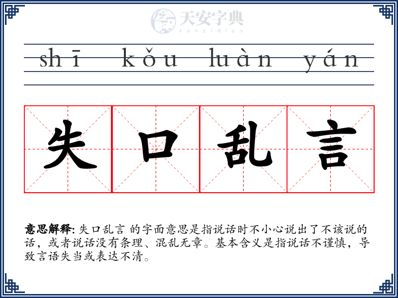 失口乱言