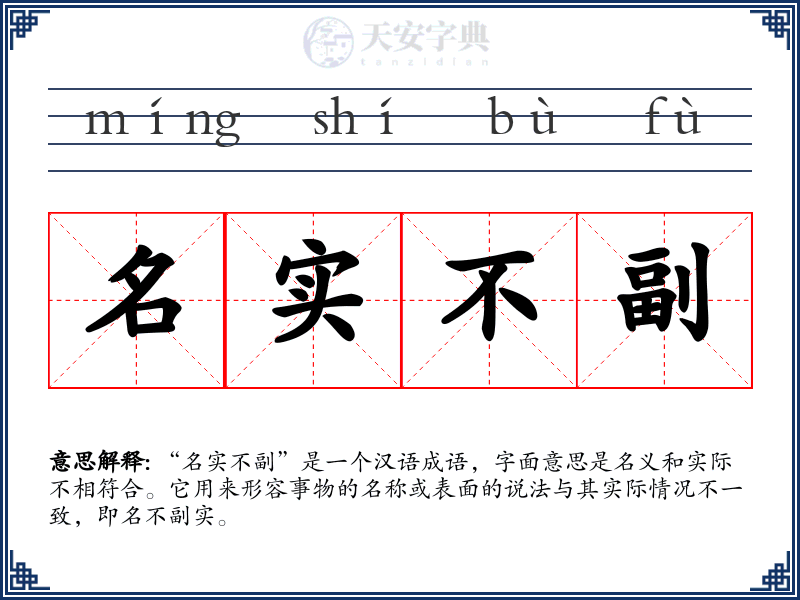 名实不副
