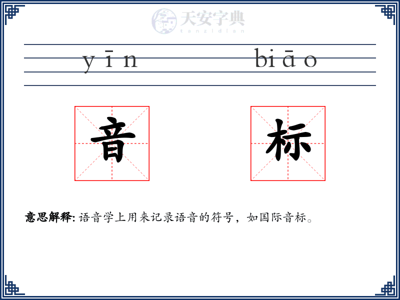 音标