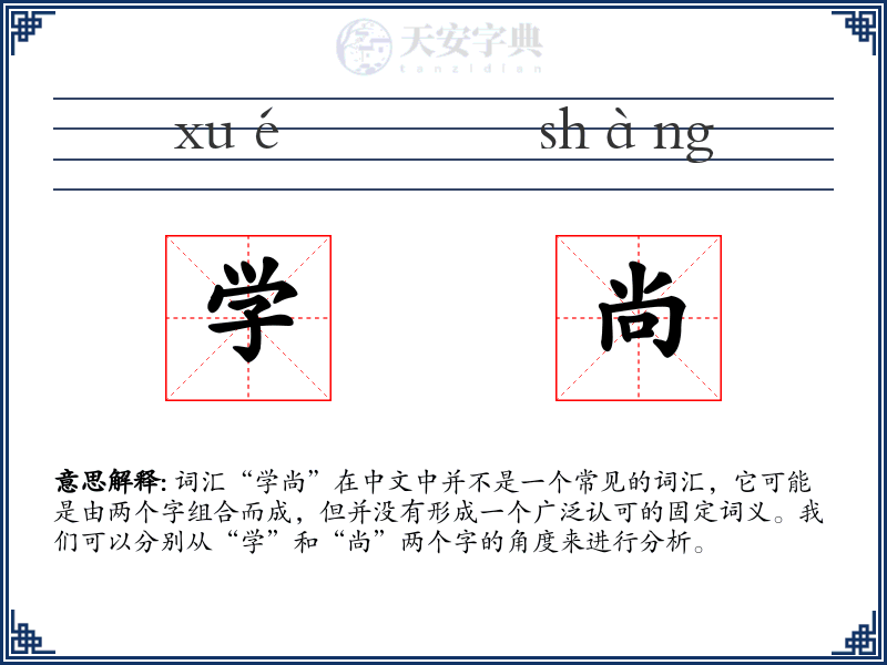 学尚
