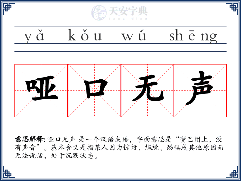 哑口无声