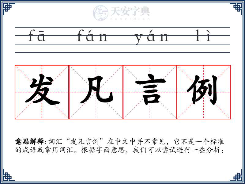 发凡言例