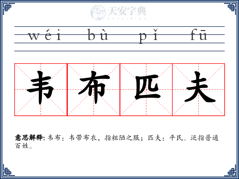 韦布匹夫