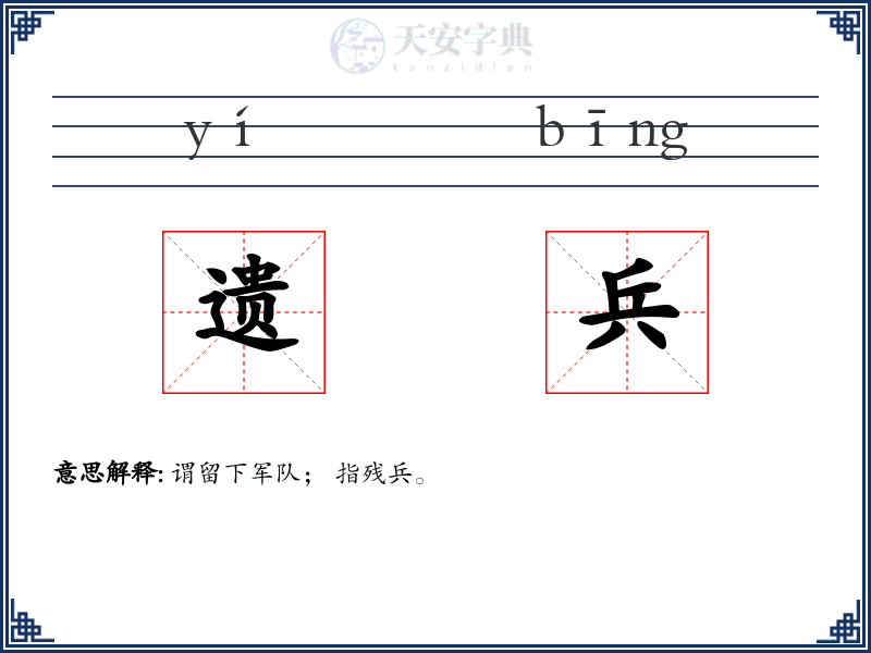 遗兵