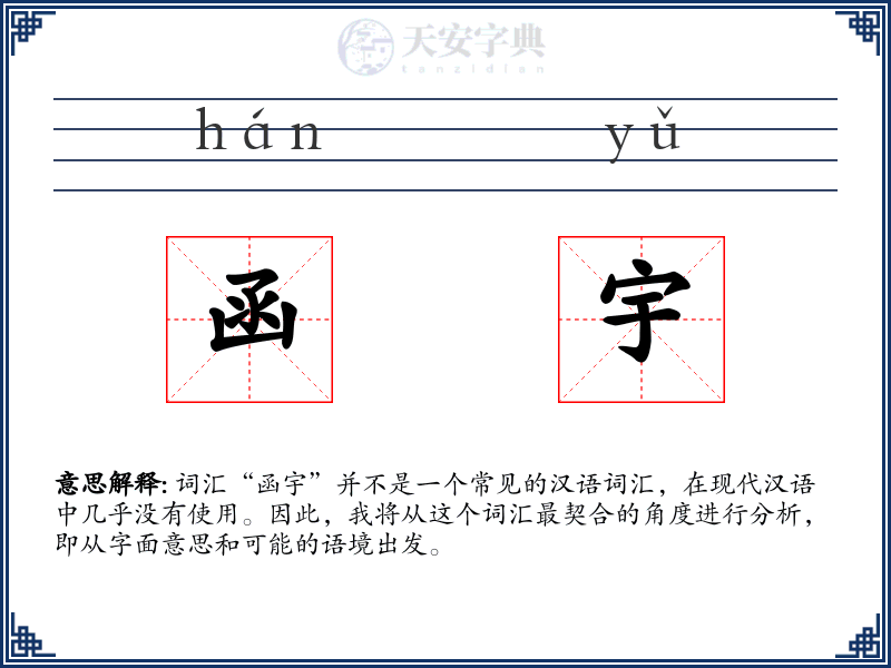 函宇
