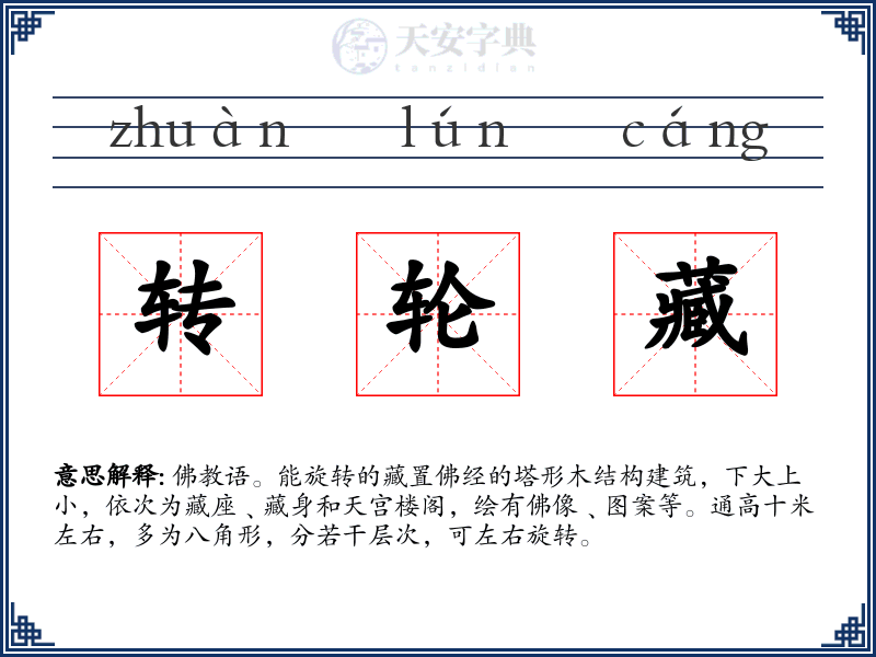 转轮藏