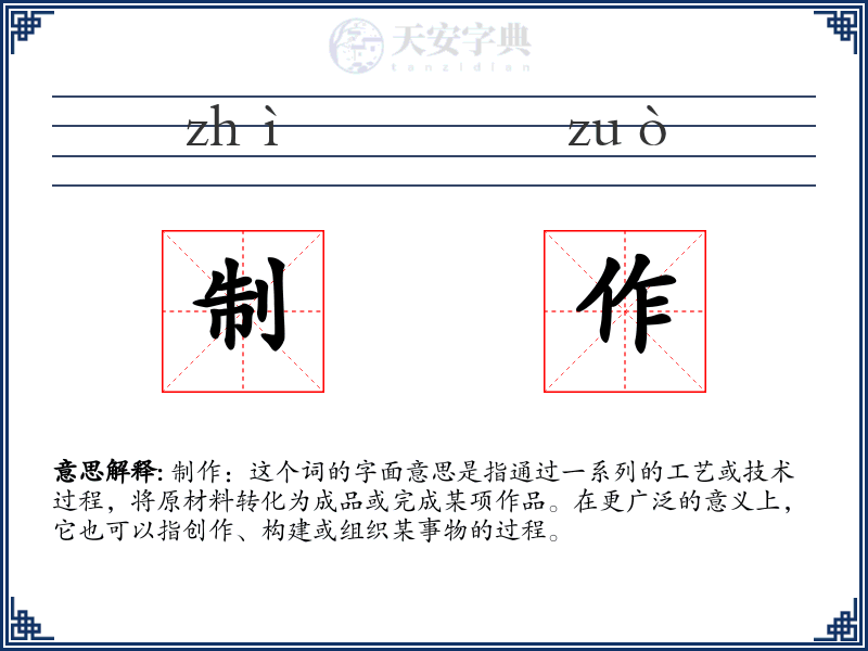 制作
