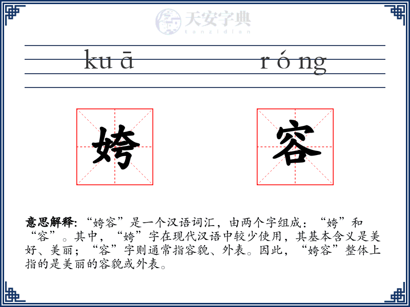 姱容