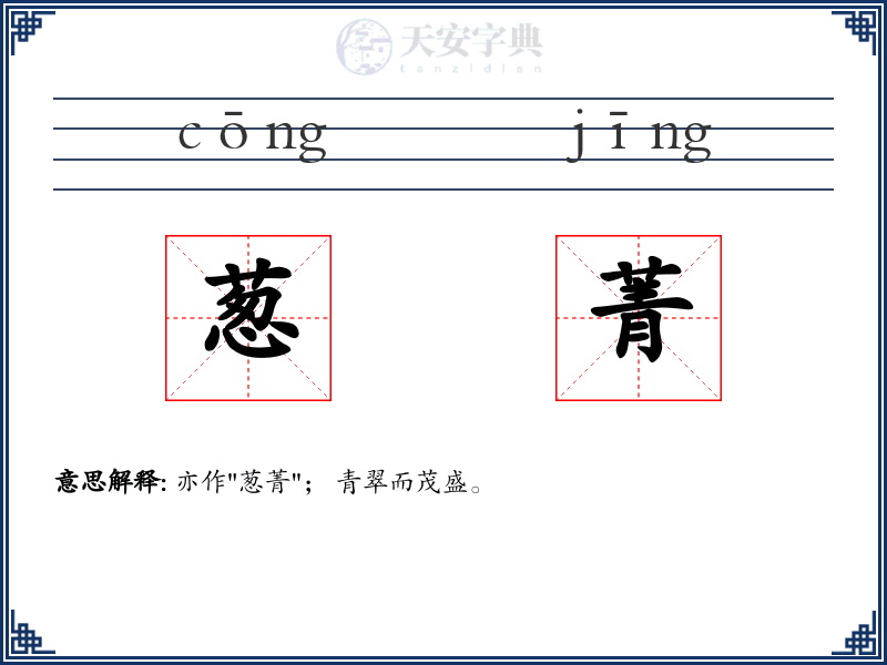 葱菁