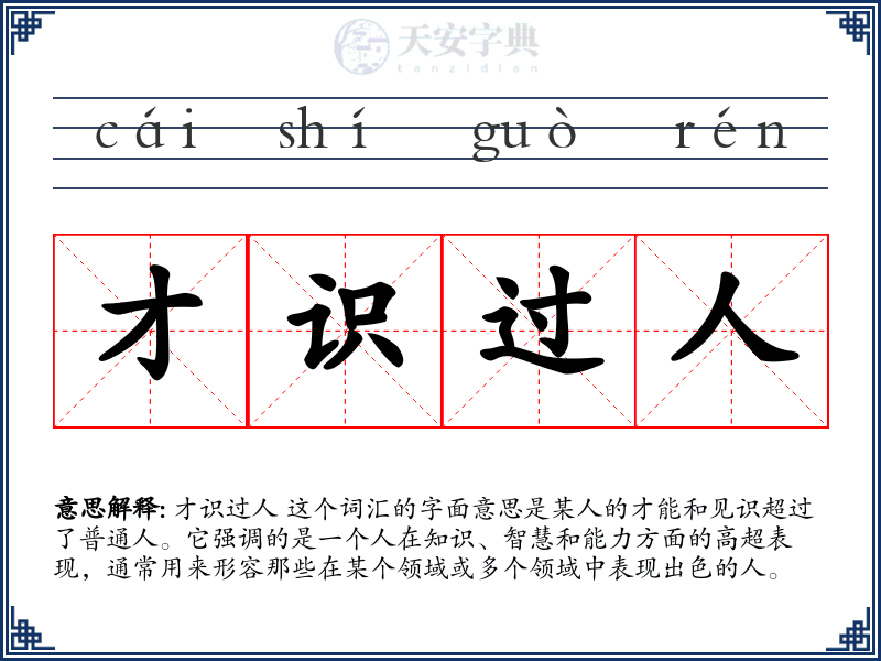 才识过人