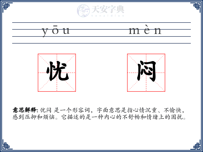 忧闷