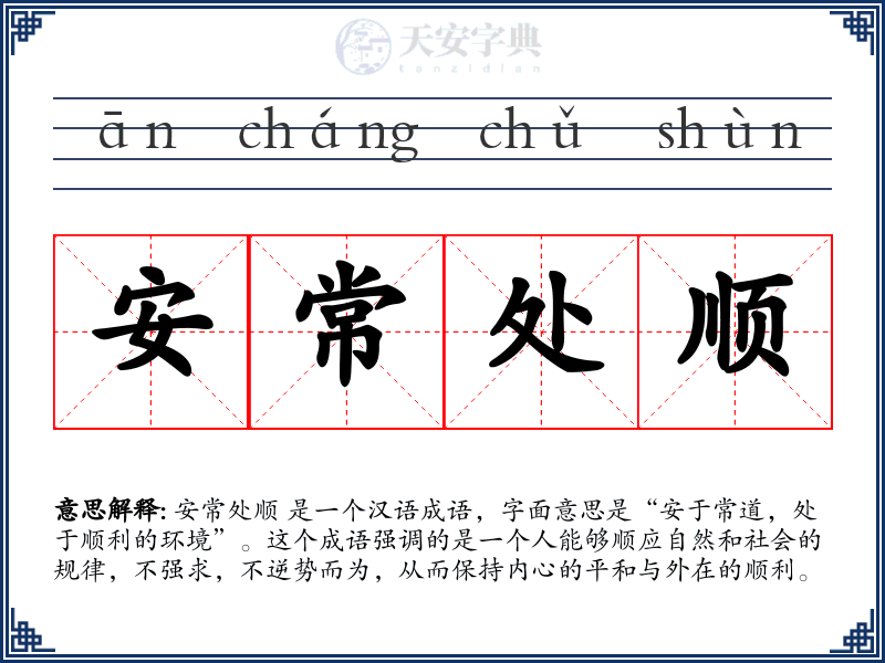 安常处顺