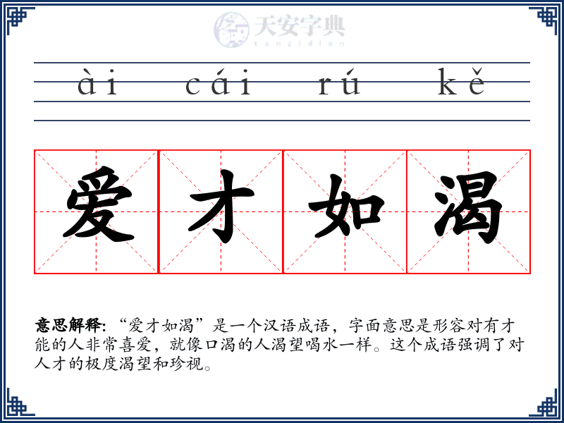 爱才如渴