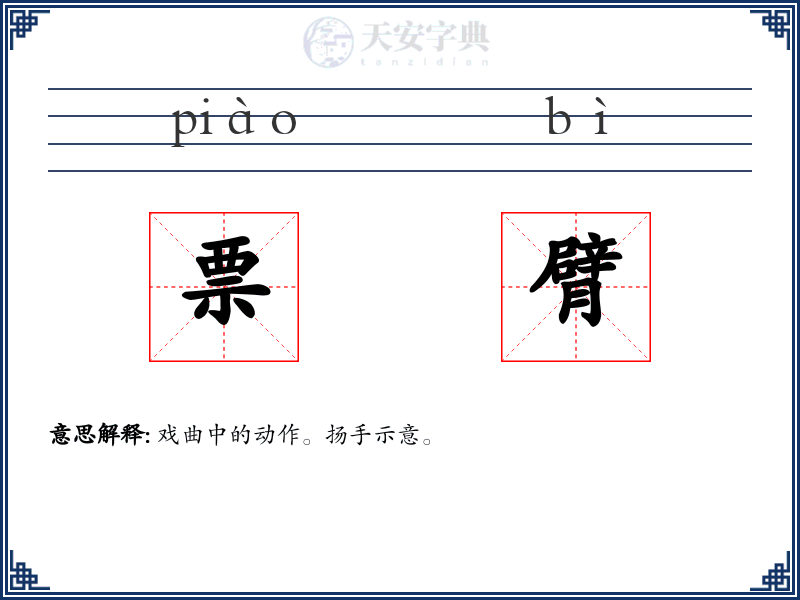 票臂