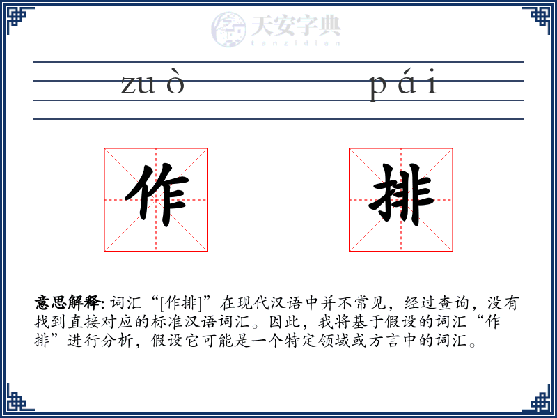 作排