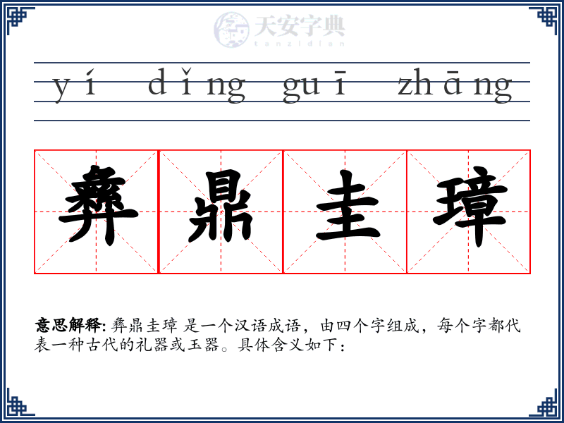 彝鼎圭璋