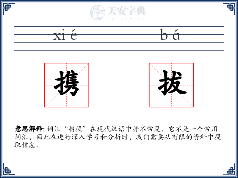 携拔