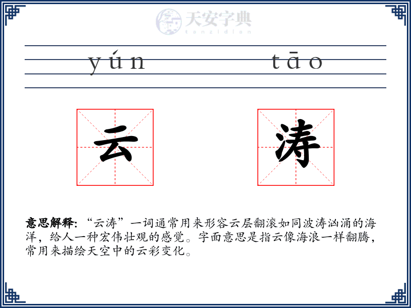 云涛