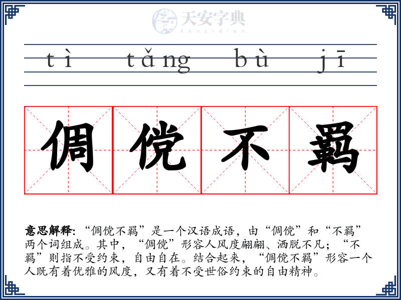 倜傥不羁