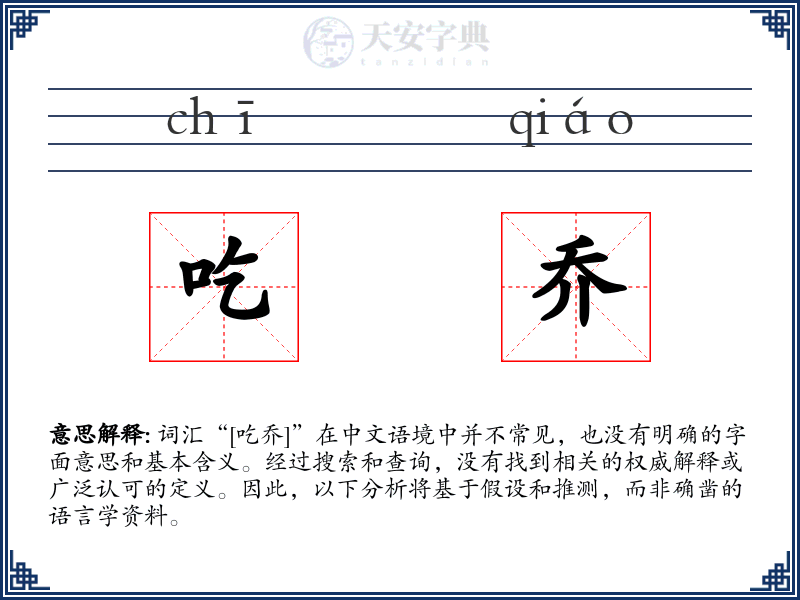 吃乔