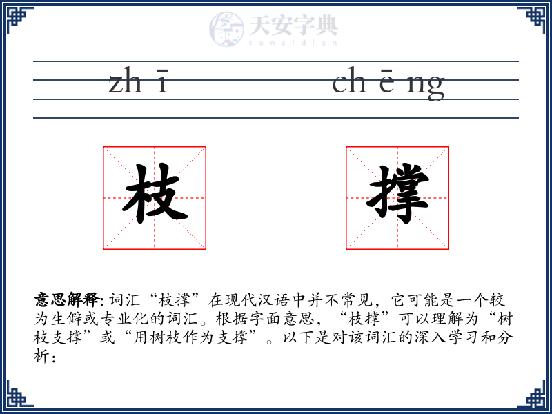 枝撑