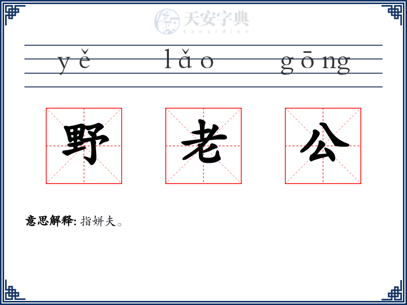 野老公