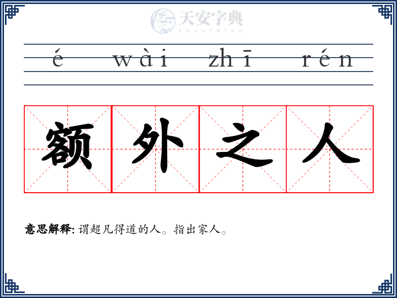 额外之人
