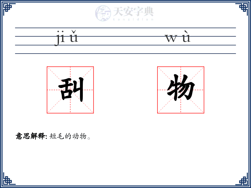 舏物