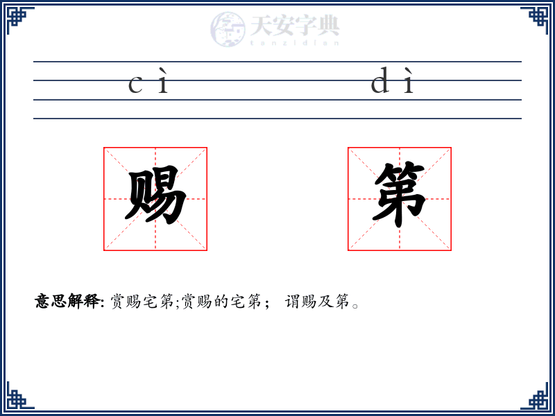 赐第