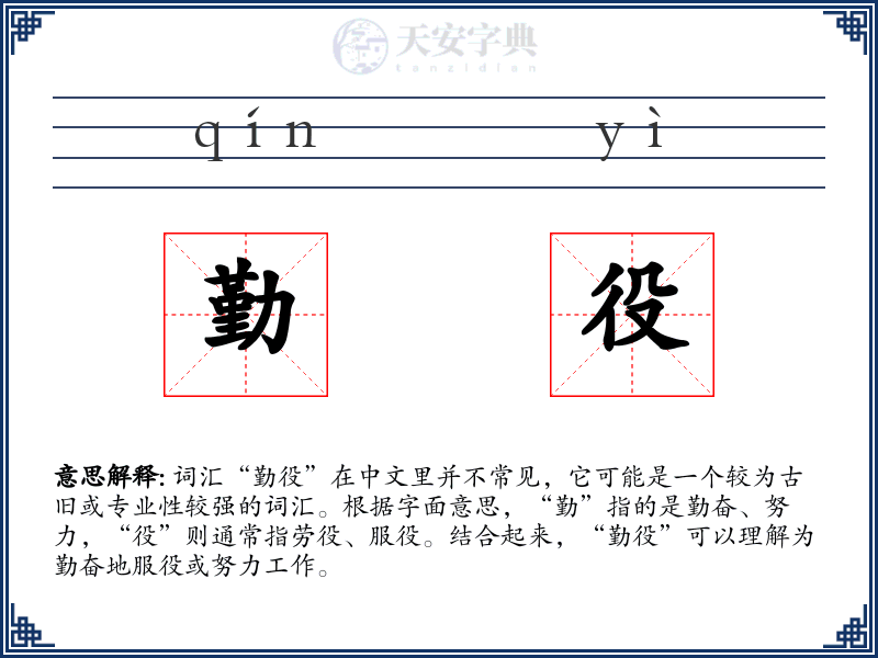 勤役