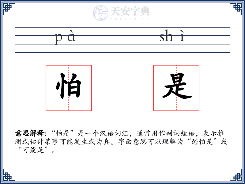 怕是