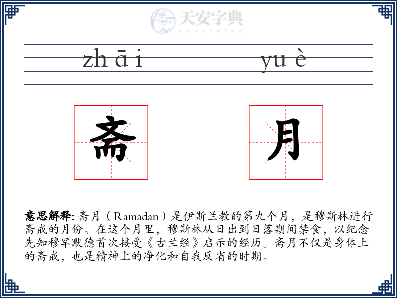斋月