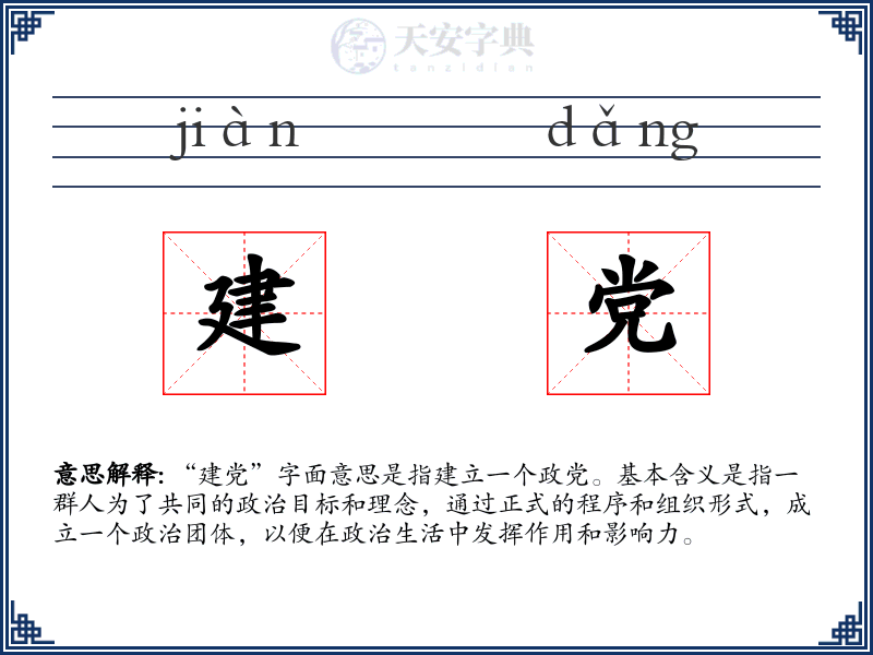建党