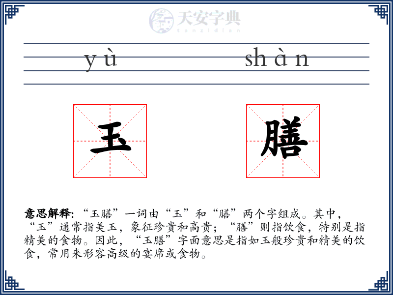 玉膳