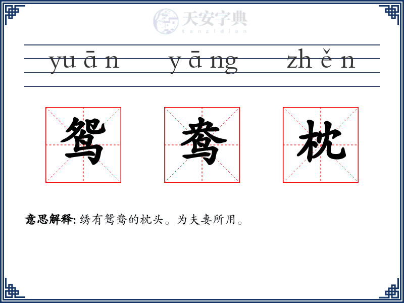 鸳鸯枕