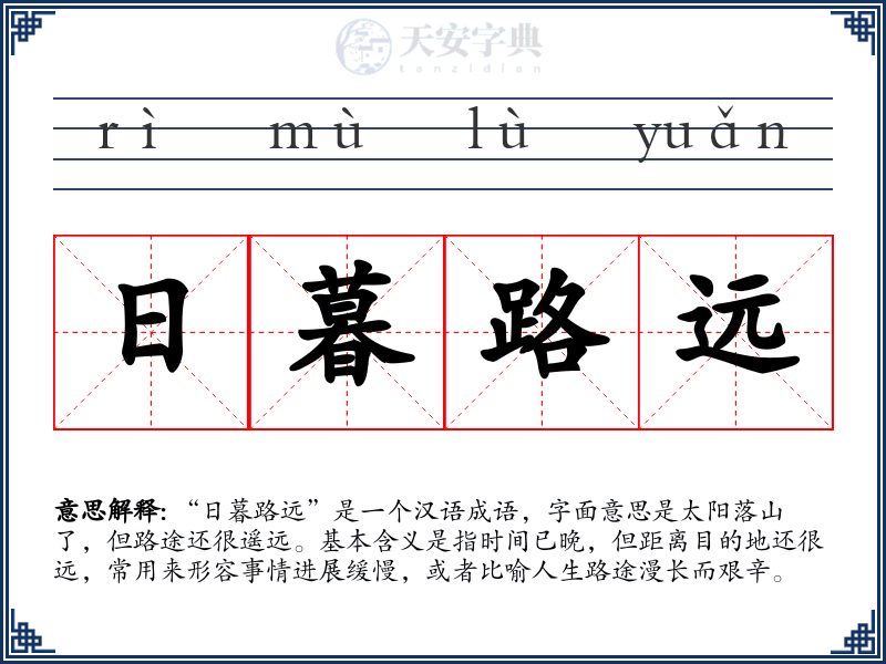 日暮路远