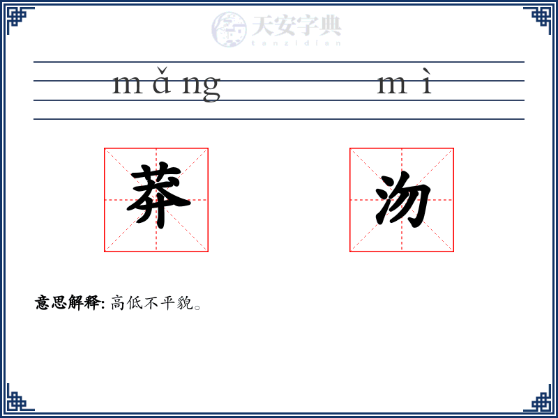 莽沕