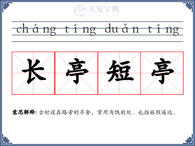 长亭短亭