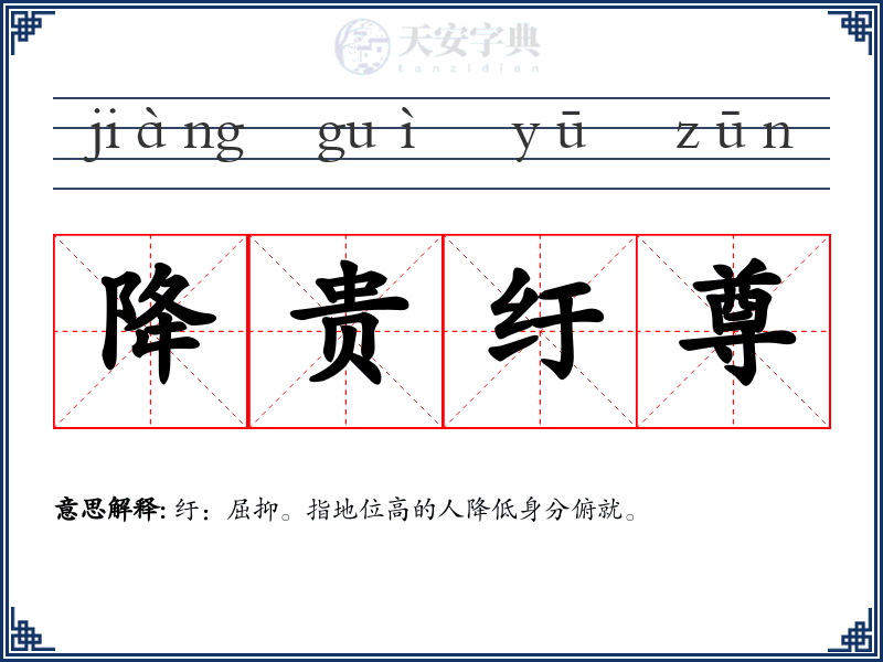 降贵纡尊