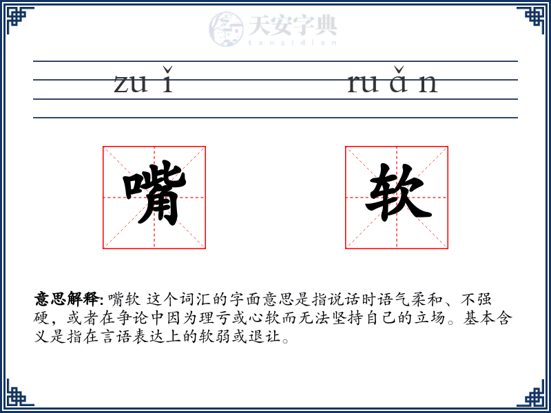 嘴软