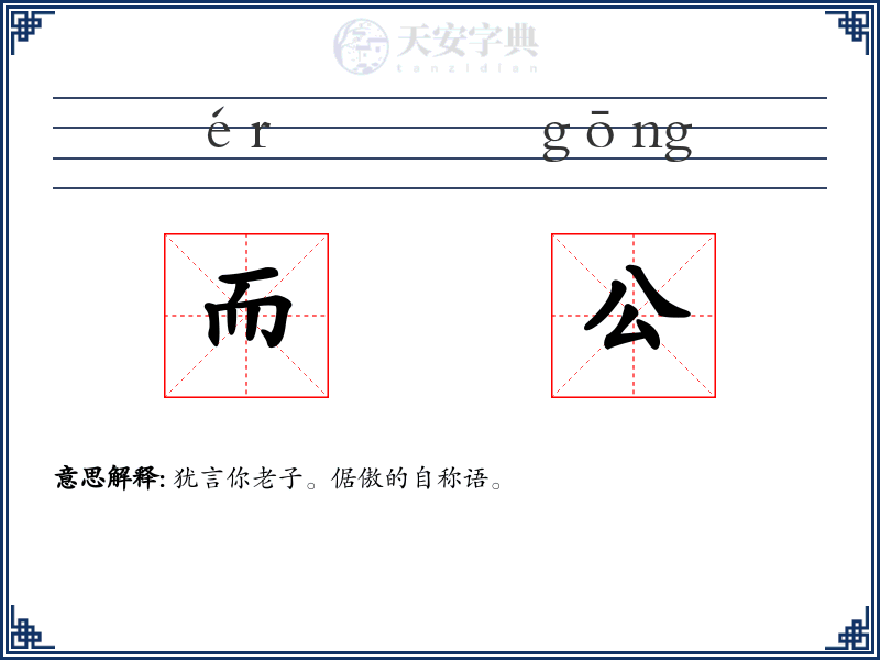 而公