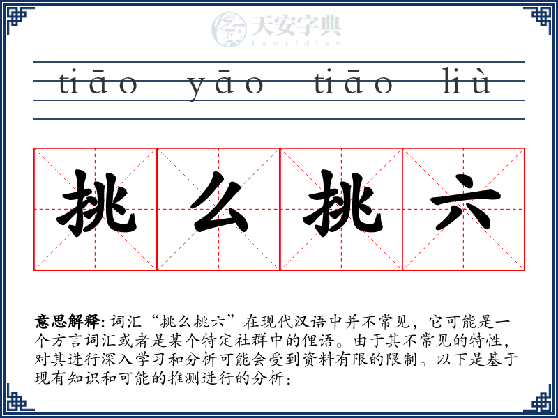 挑么挑六