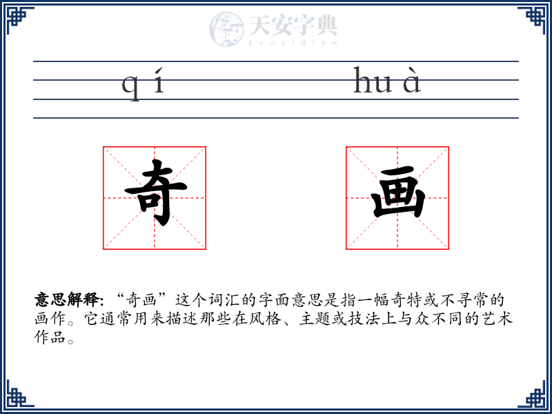 奇画