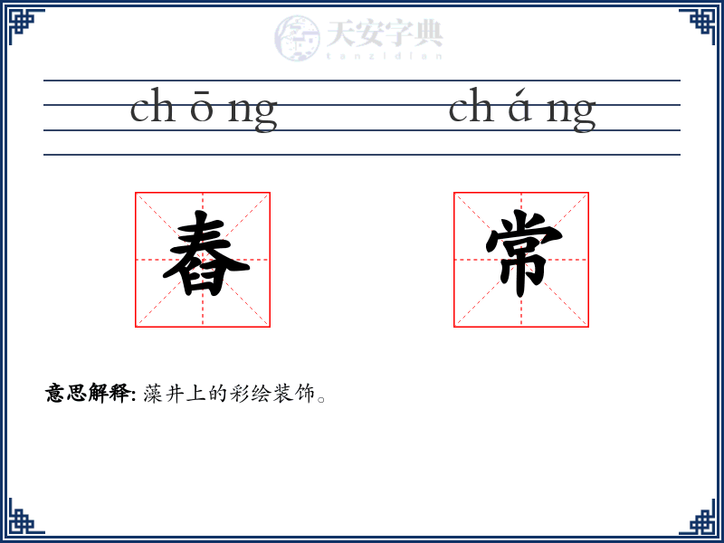 舂常