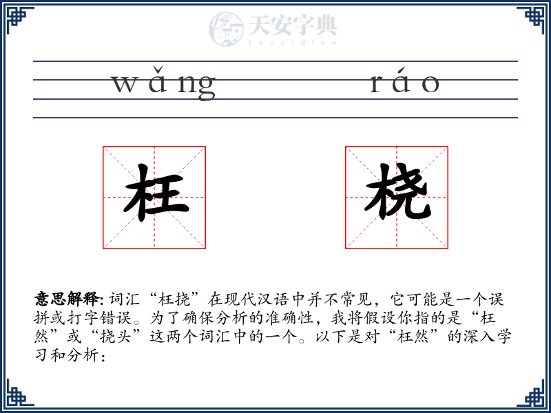枉桡