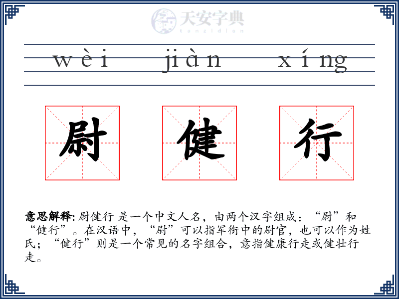 尉健行